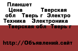 Планшет DNS Airtab E101 › Цена ­ 600 - Тверская обл., Тверь г. Электро-Техника » Электроника   . Тверская обл.,Тверь г.